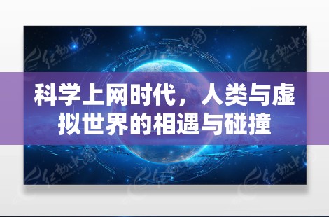 科学上网时代，人类与虚拟世界的相遇与碰撞