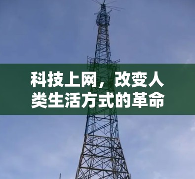 科技上网，改变人类生活方式的革命