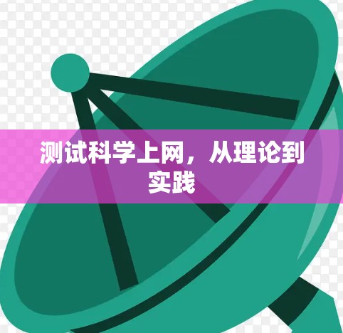 测试科学上网，从理论到实践