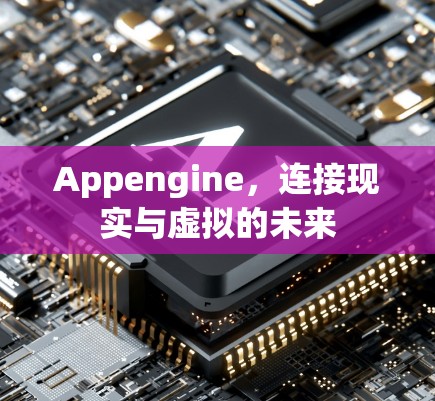 Appengine，连接现实与虚拟的未来