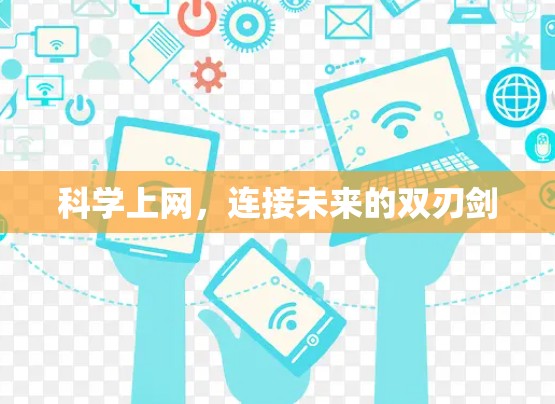 科学上网，连接未来的双刃剑