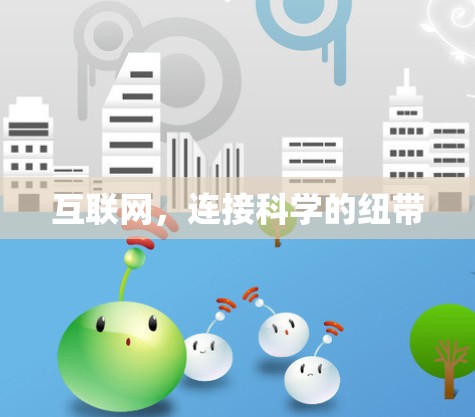 互联网，连接科学的纽带