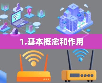 1.基本概念和作用