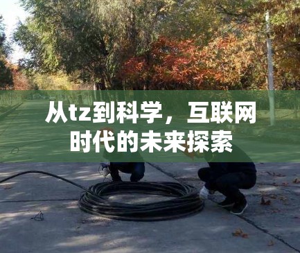 从tz到科学，互联网时代的未来探索