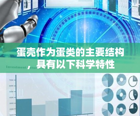 蛋壳作为蛋类的主要结构，具有以下科学特性