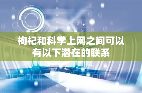 枸杞和科学上网之间可以有以下潜在的联系