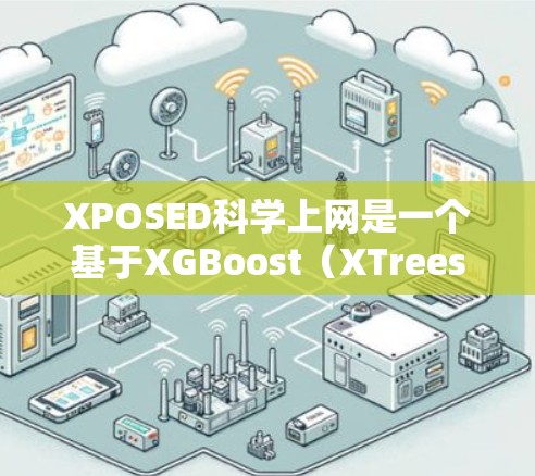 XPOSED科学上网是一个基于XGBoost（XTrees）的在线数据分析工具，旨在提供高效的数据处理和预测功能，支持多种数据格式和编程语言。以下是对该工具的详细介绍