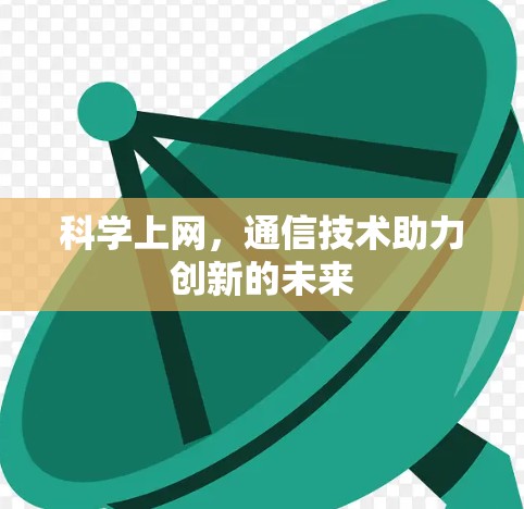 科学上网，通信技术助力创新的未来