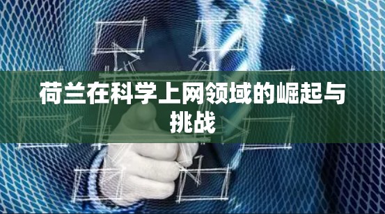 荷兰在科学上网领域的崛起与挑战