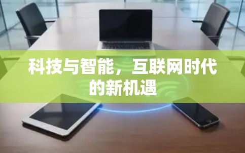 科技与智能，互联网时代的新机遇
