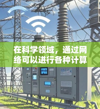 在科学领域，通过网络可以进行各种计算、数据获取、工具使用等。以下是一些常见的科学计算和网络使用方法