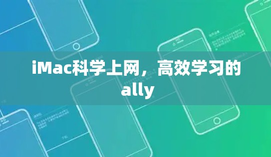 iMac科学上网，高效学习的 ally
