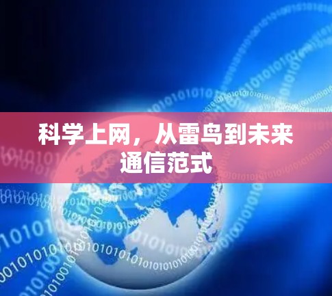 科学上网，从雷鸟到未来通信范式