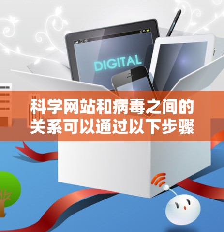 科学网站和病毒之间的关系可以通过以下步骤进行分析