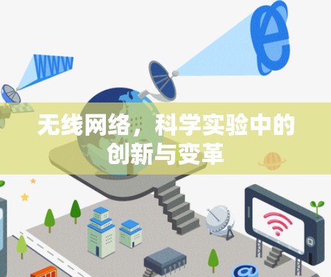 无线网络，科学实验中的创新与变革