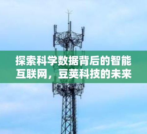 探索科学数据背后的智能互联网，豆荚科技的未来
