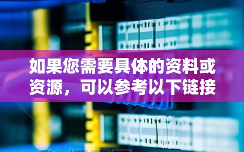 如果您需要具体的资料或资源，可以参考以下链接