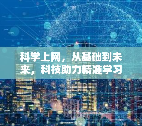科学上网，从基础到未来，科技助力精准学习