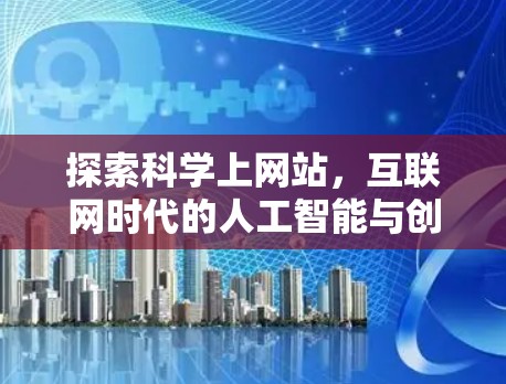 探索科学上网站，互联网时代的人工智能与创新新范式