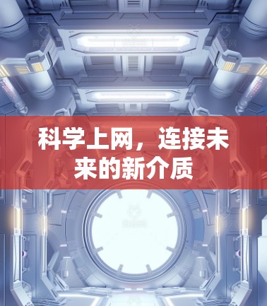 科学上网，连接未来的新介质
