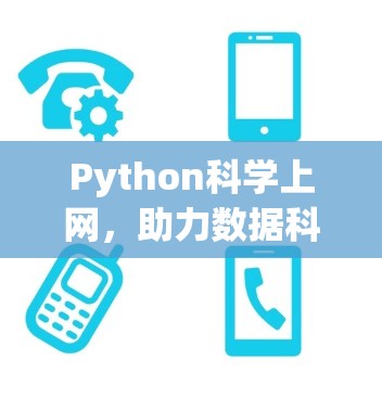 Python科学上网，助力数据科学的高效应用