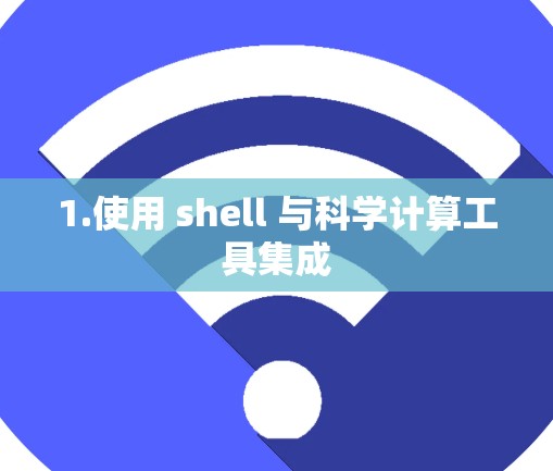 1.使用 shell 与科学计算工具集成