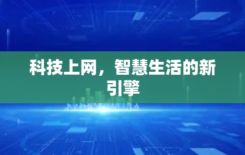 科技上网，智慧生活的新引擎