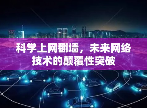 科学上网翻墙，未来网络技术的颠覆性突破