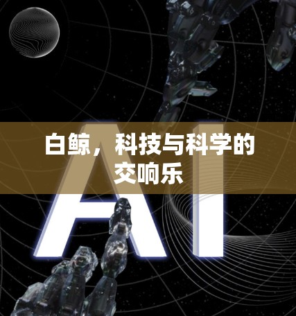白鲸，科技与科学的交响乐