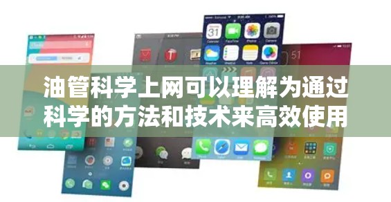 油管科学上网可以理解为通过科学的方法和技术来高效使用互联网。以下是对该主题的分步解释