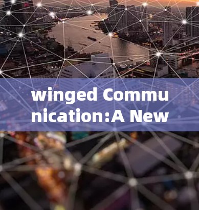 winged Communication:A New Era of High-Speed,Low Latency Networks