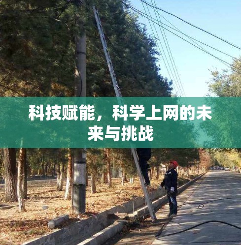 科技赋能，科学上网的未来与挑战
