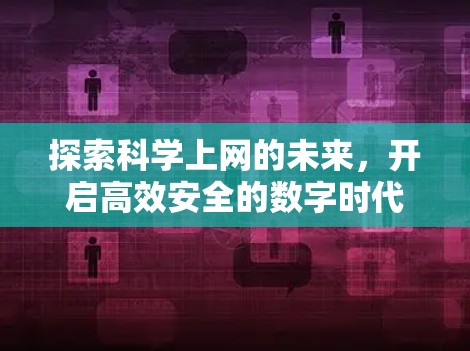 探索科学上网的未来，开启高效安全的数字时代