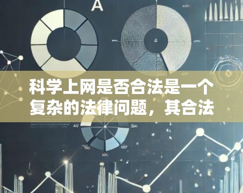 科学上网是否合法是一个复杂的法律问题，其合法性取决于多个因素，包括网络使用是否合法、个人信息保护、网络安全以及知识产权保护。以下是对科学上网合法性的一般分析