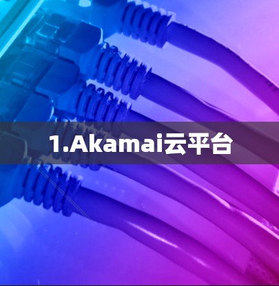 1.Akamai云平台