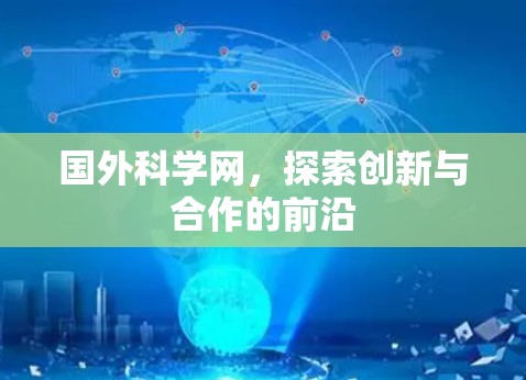 国外科学网，探索创新与合作的前沿