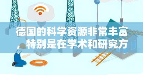 德国的科学资源非常丰富，特别是在学术和研究方面。以下是一些德国提供科学上网资源的主要平台和机构