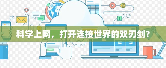 科学上网，打开连接世界的双刃剑？