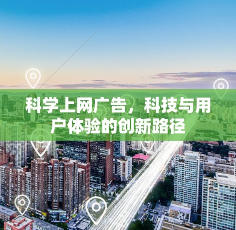 科学上网广告，科技与用户体验的创新路径