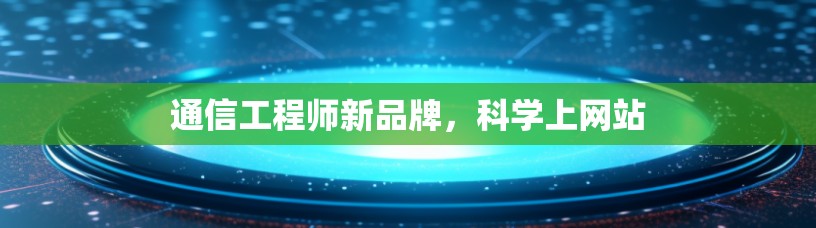 通信工程师新品牌，科学上网站