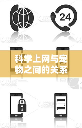 科学上网与宠物之间的关系可以分为以下几个方面