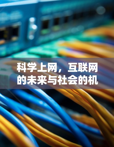 科学上网，互联网的未来与社会的机遇