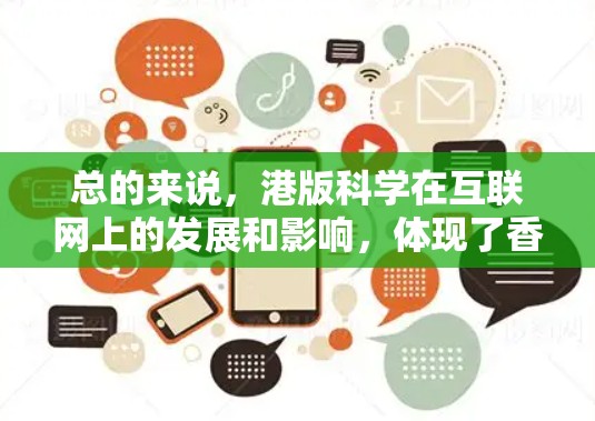 总的来说，港版科学在互联网上的发展和影响，体现了香港在科学研究和科技发展方面的一贯立场，同时也展现了香港在科技领域的重要性和发展方向