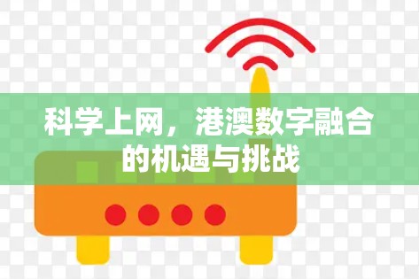 科学上网，港澳数字融合的机遇与挑战