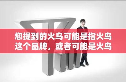 您提到的火鸟可能是指火鸟这个品牌，或者可能是火鸟作为一个常见的中文词汇。如果您指的是科学上网，这可能指的是在科学领域使用互联网进行计算、数据分析或实验研究。以下是一些可能的解释和建议