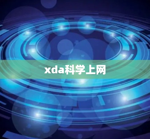 xda科学上网