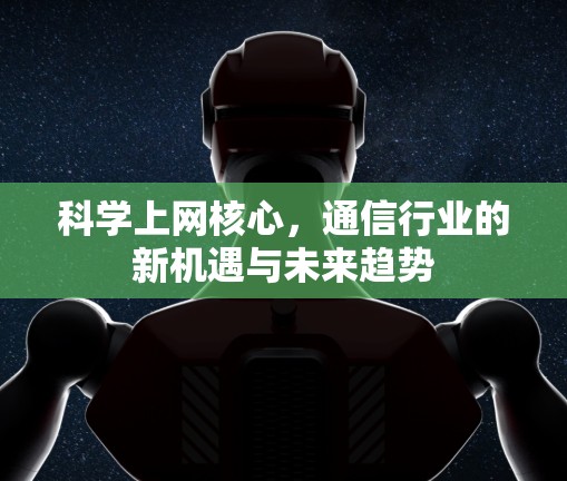 科学上网核心，通信行业的新机遇与未来趋势