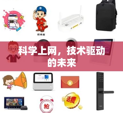 科学上网，技术驱动的未来