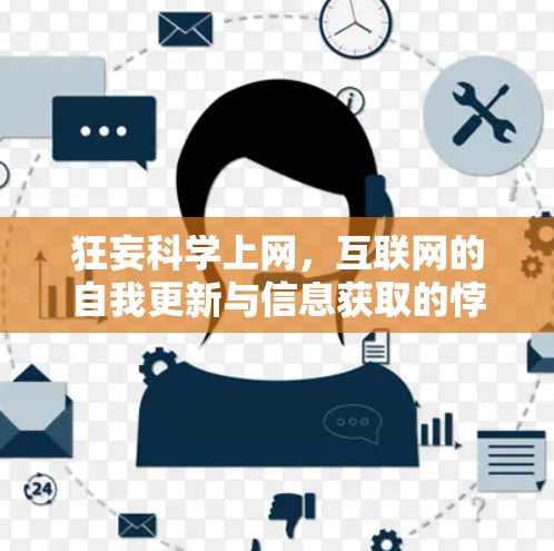 狂妄科学上网，互联网的自我更新与信息获取的悖论