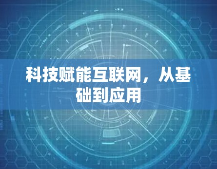 科技赋能互联网，从基础到应用